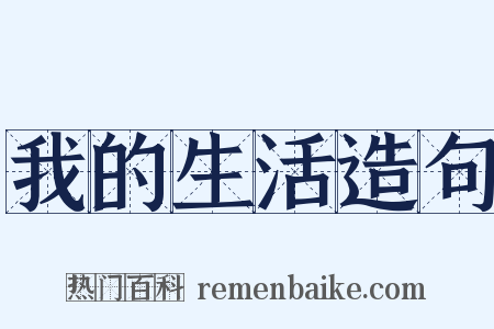 我的生活造句是什么意思的图片